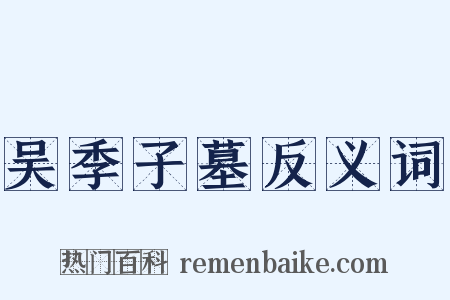 吴季子墓反义词是什么意思的图片
